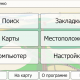 АВТОСПУТНИК 5. Спутниковая навигация (as5_search1_day.png)